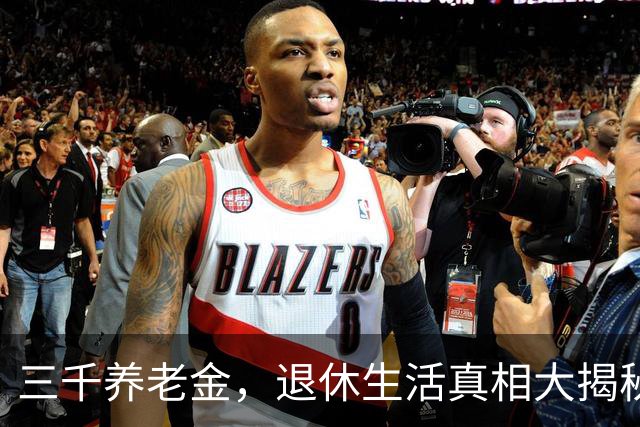 三千养老金，退休生活真相大揭秘！