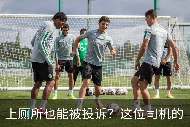 上厕所也能被投诉？这位司机的“急”真是个笑话！