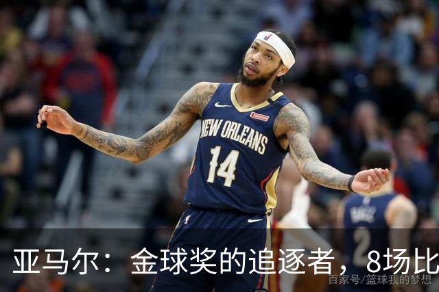 亚马尔：金球奖的追逐者，8场比赛狂飙18球！