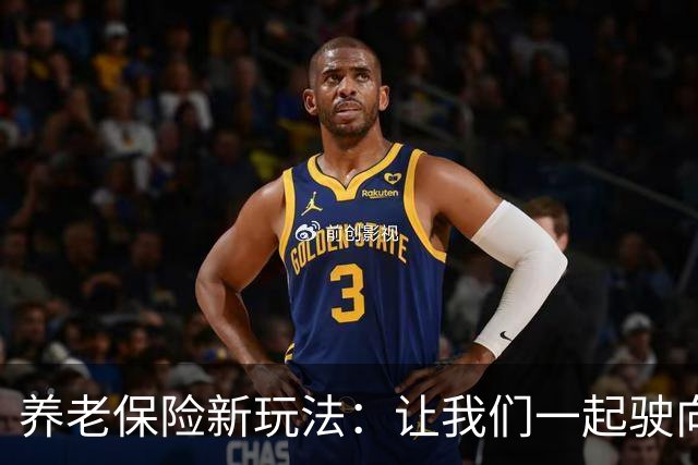 养老保险新玩法：让我们一起驶向公平的未来！