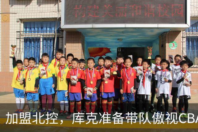 加盟北控，库克准备带队傲视CBA！