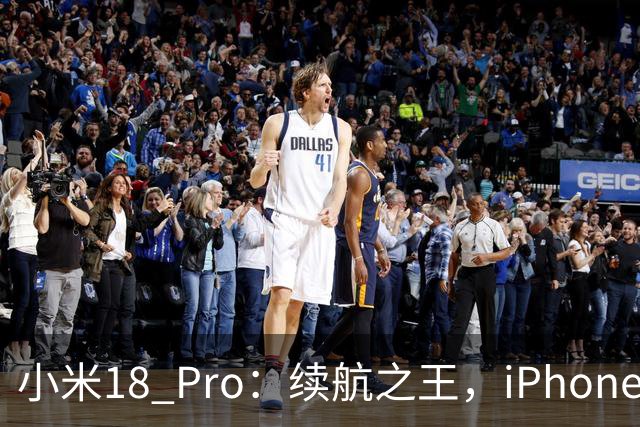 小米18 Pro：续航之王，iPhone只能望尘莫及！