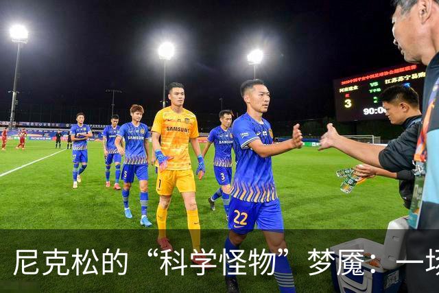 尼克松的“科学怪物”梦魇：一场历史的握手与误算