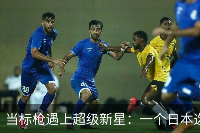 当标枪遇上超级新星：一个日本选手的幽默自嘲