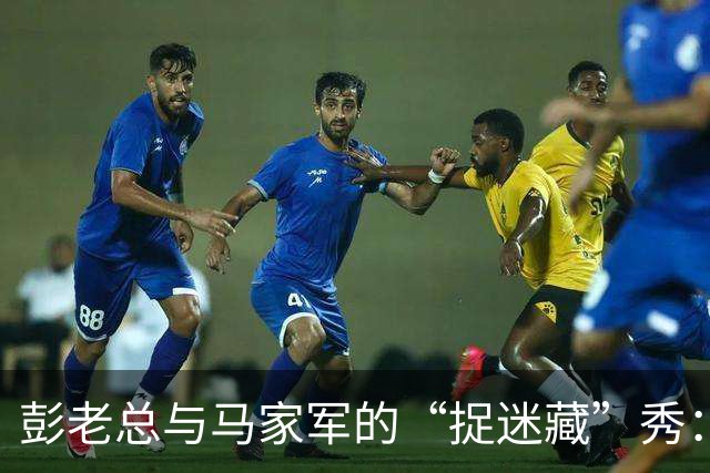 彭老总与马家军的“捉迷藏”秀：险象环生的撤退记