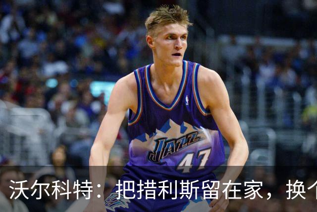 沃尔科特：把措利斯留在家，换个能在客场健步如飞的吧！