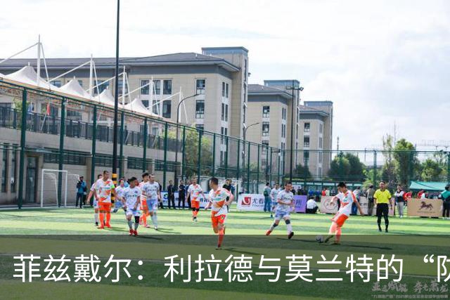 菲兹戴尔：利拉德与莫兰特的“防守搞笑组合”能撑多久？