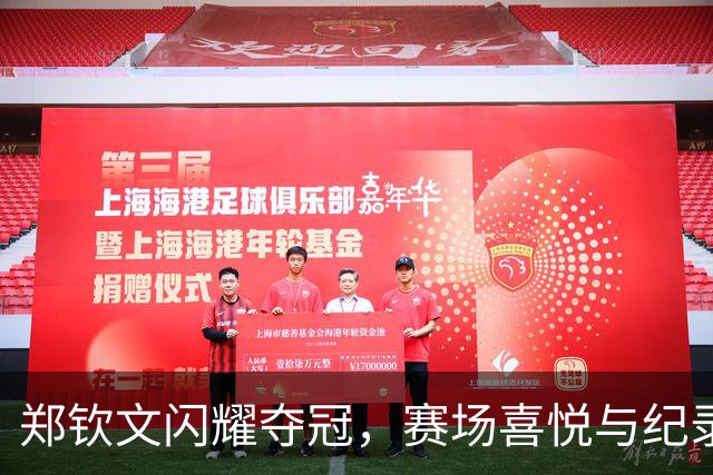 郑钦文闪耀夺冠，赛场喜悦与纪录尴尬齐飞