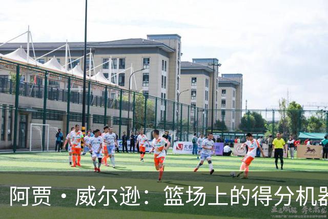 阿贾·威尔逊：篮场上的得分机器，再次破千！